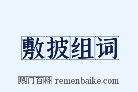 敷披组词是什么意思的图片